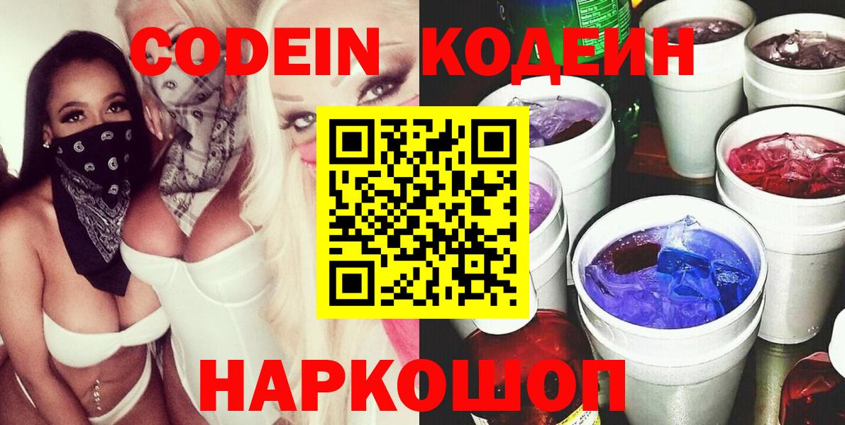 Codein напиток Lean (лин) Советская Гавань